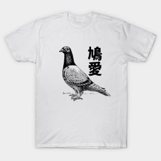 Pigeon Love, Dove Love 鳩愛 Japanese and Chinese T-Shirt